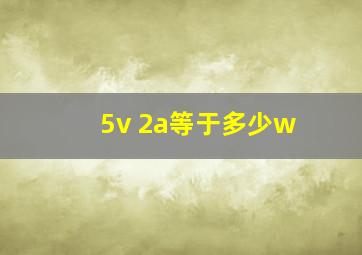 5v 2a等于多少w